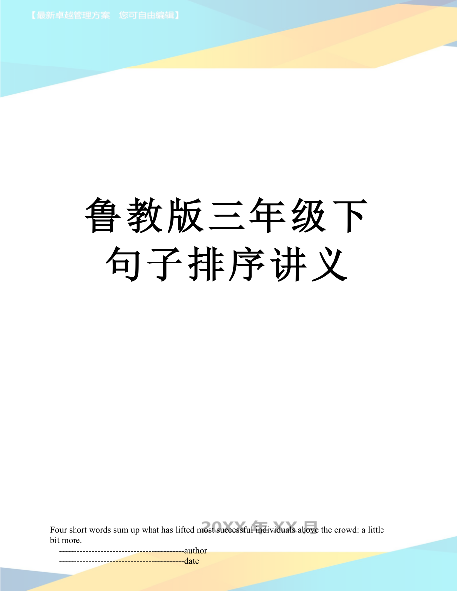 鲁教版三年级下句子排序讲义.doc_第1页