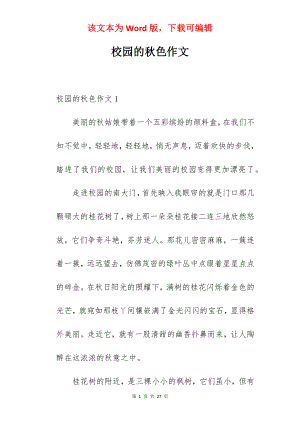 校园的秋色作文.docx