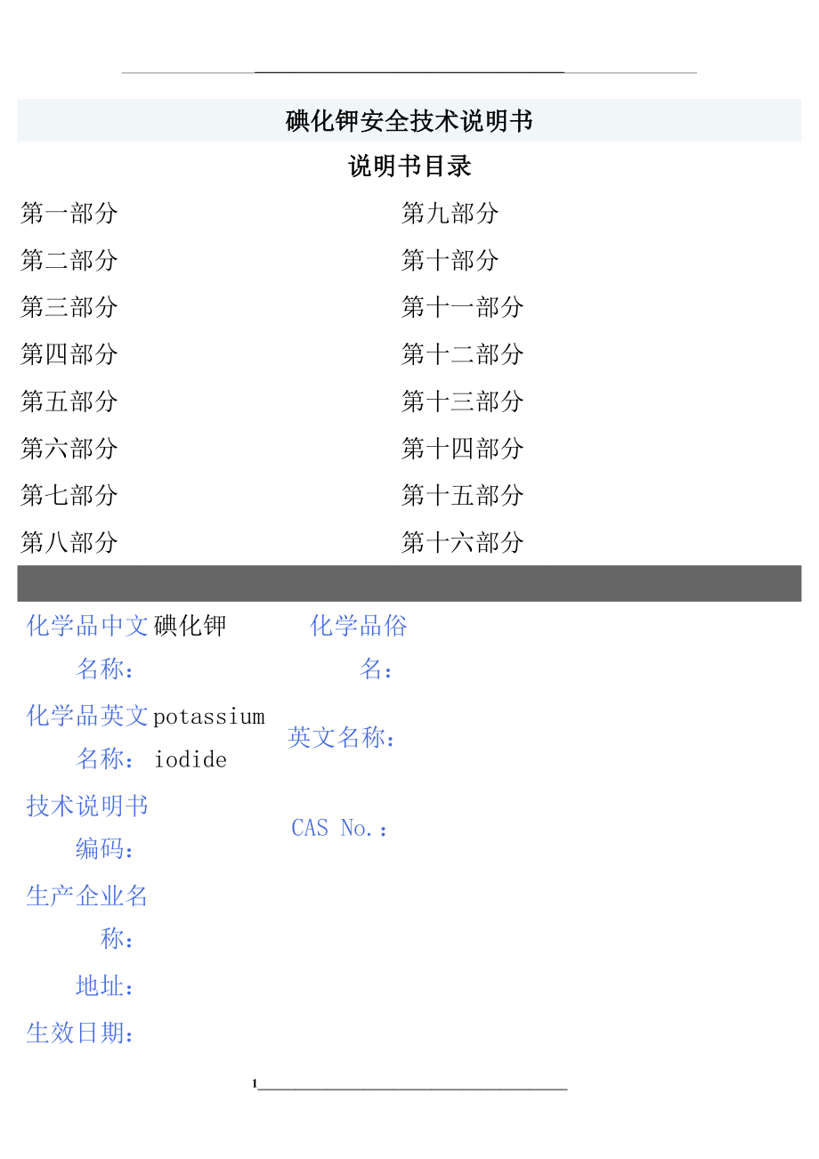 碘化钾MSDS.doc_第1页