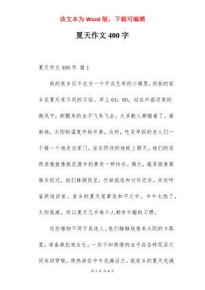 夏天作文400字.docx