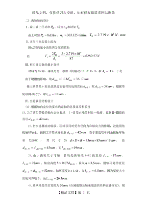 机械设计课程设计-减速器-齿轮轴设计与校核.doc