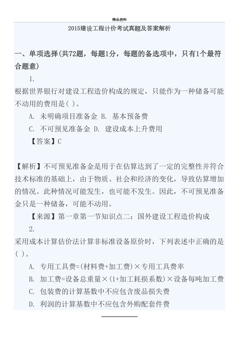 最新- 年造价工程师《工程计价》真题与答案.doc_第2页