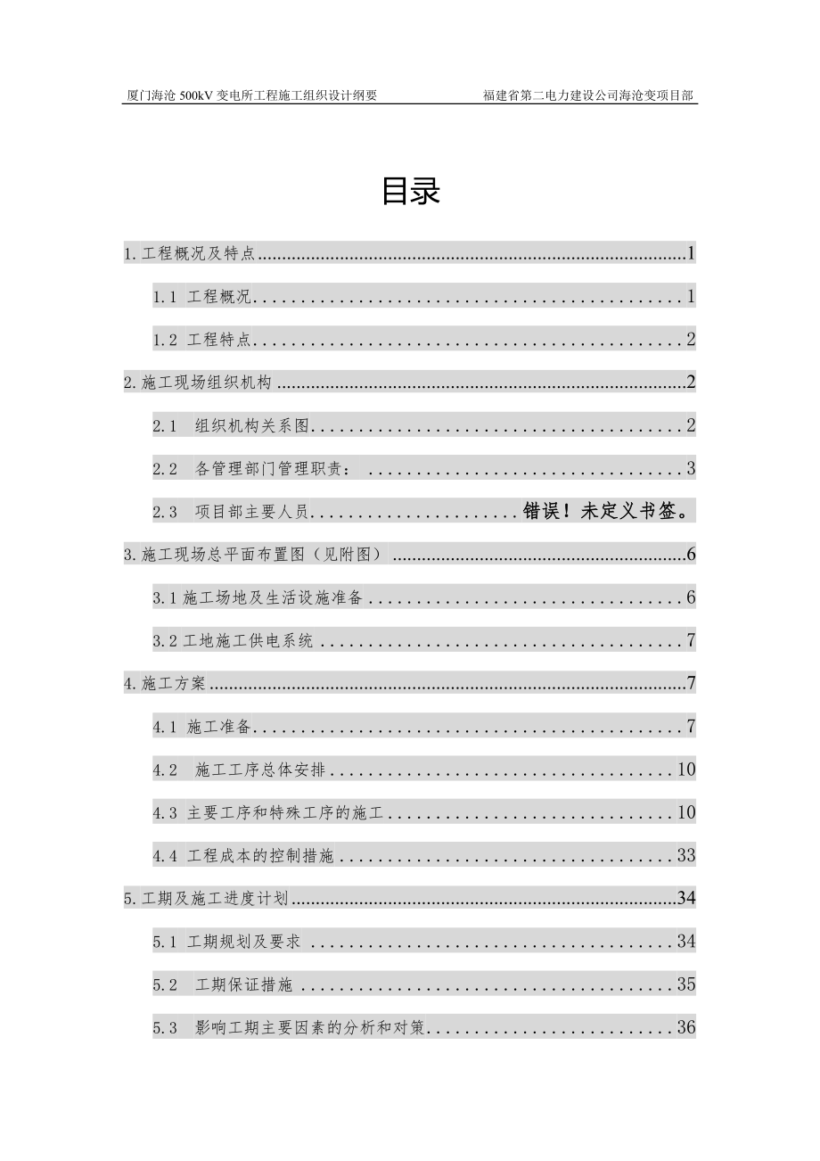 电气施工组织设计 kV变电所工程施工组织设计方案.docx_第2页