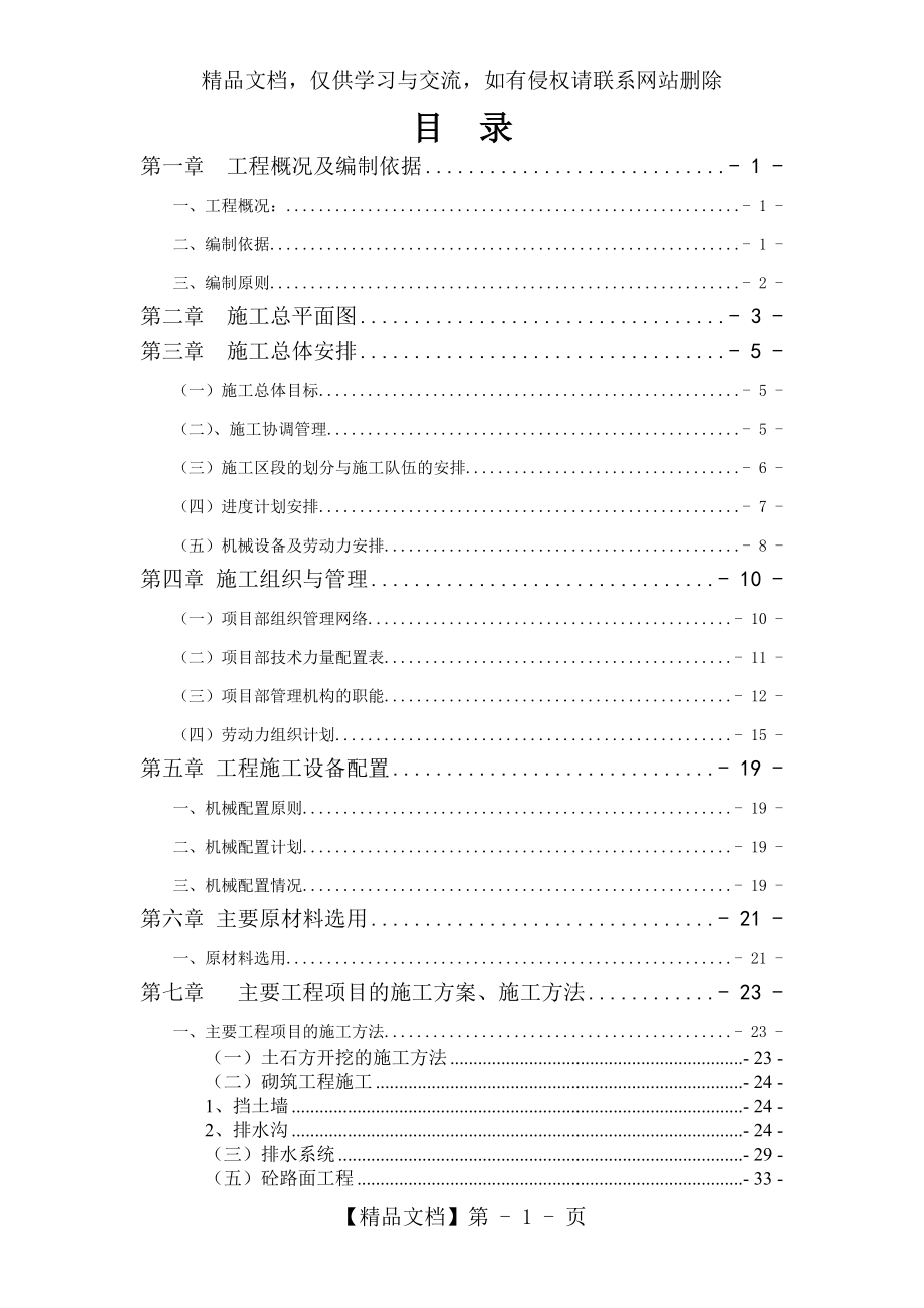 村道公路水毁抢修工程施工组织设计.doc_第1页