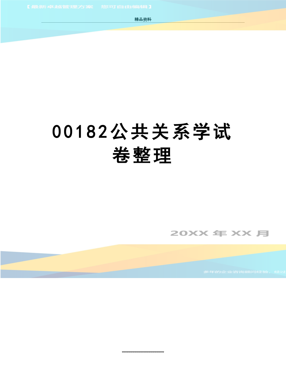 最新00182公共关系学试卷整理.doc_第1页