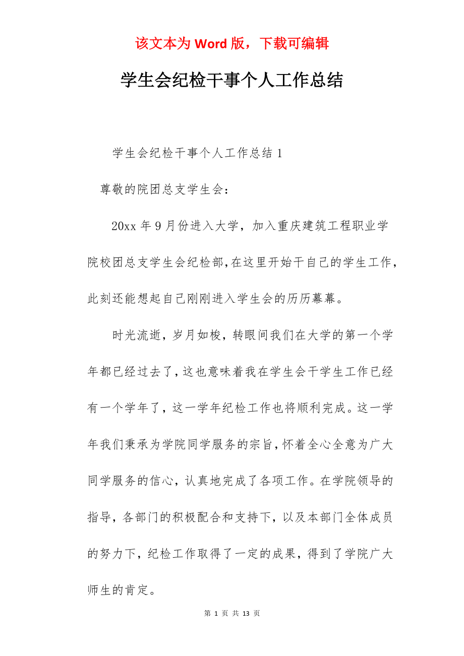 学生会纪检干事个人工作总结.docx_第1页