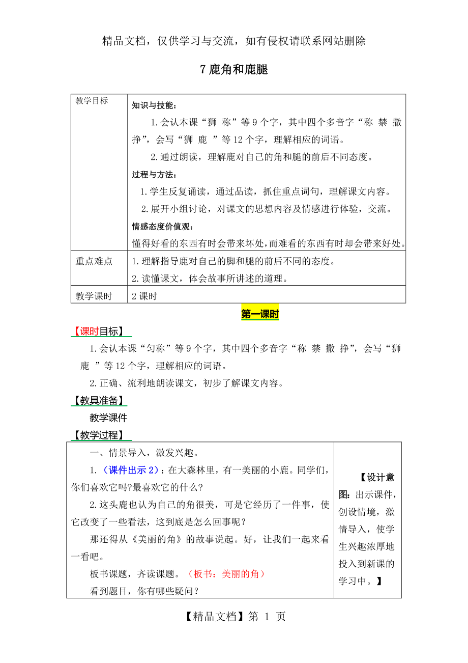 最新人教部编版三年级语文下册-《鹿角和鹿腿》优秀教学设计.doc_第1页