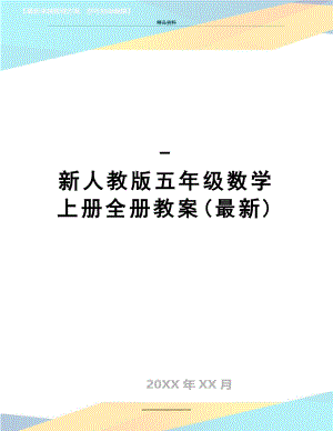 最新-新人教版五年级数学上册全册教案(最新).doc