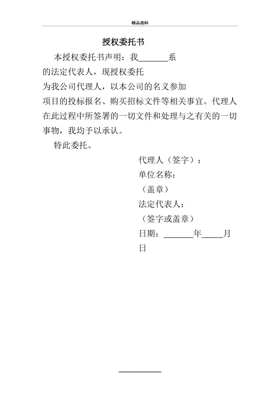 最新(投标报名)授权委托书.doc_第2页