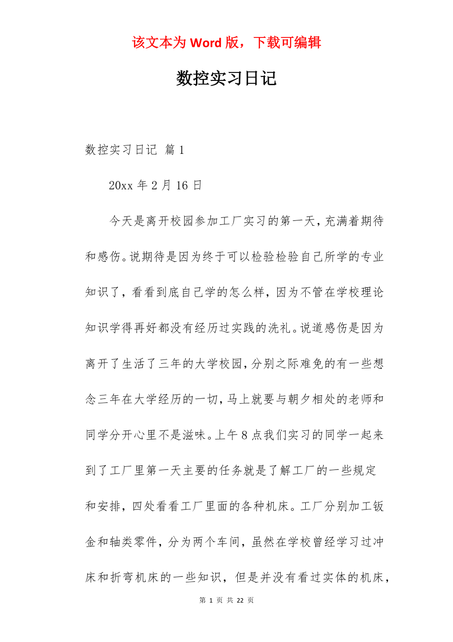 数控实习日记_1.docx_第1页