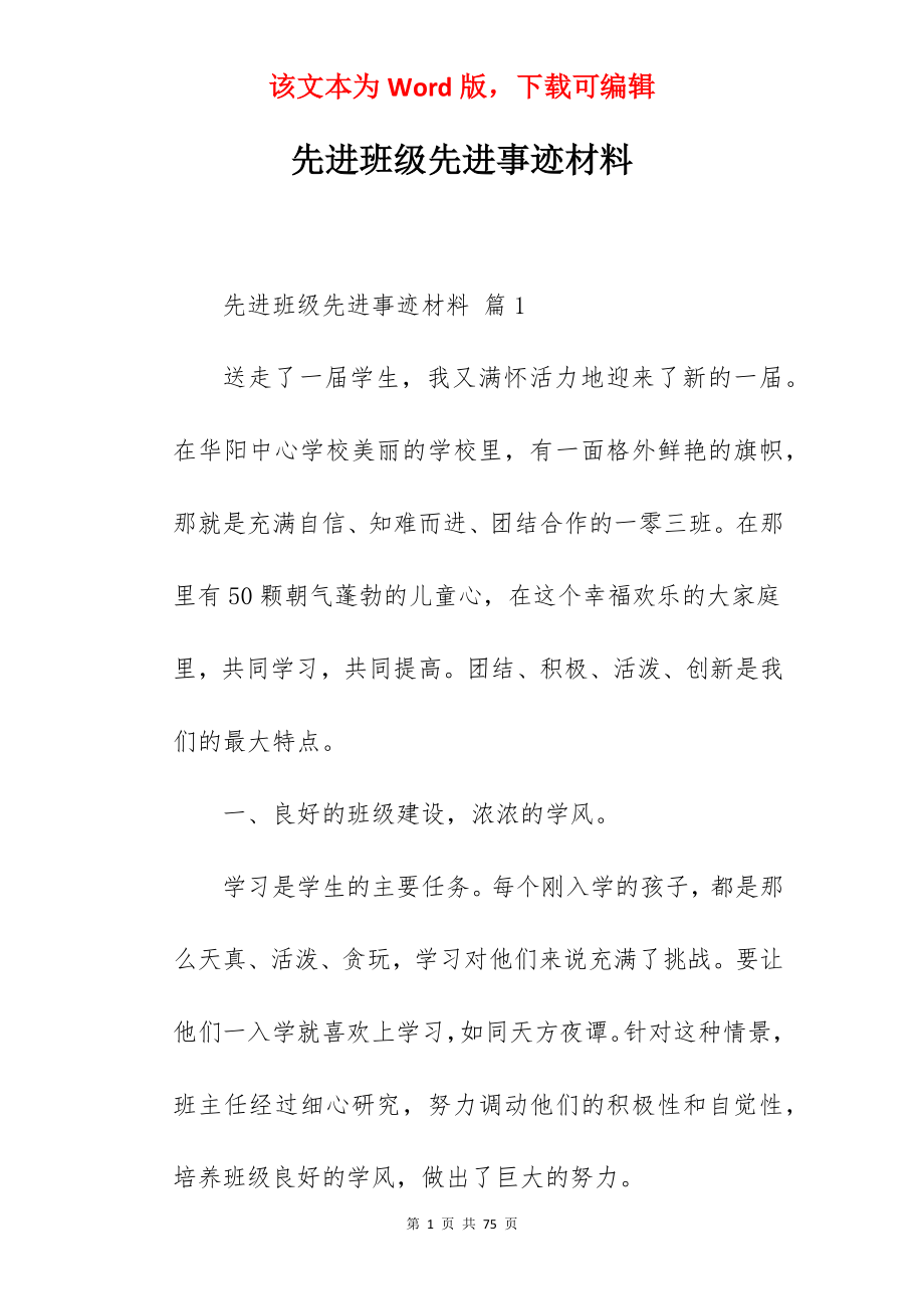 先进班级先进事迹材料.docx_第1页