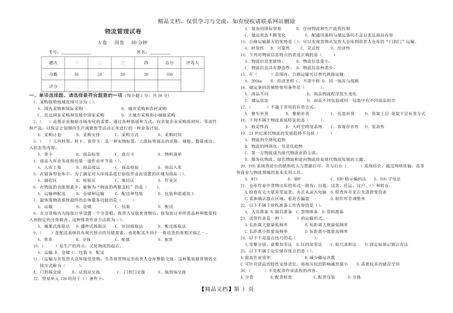 物流管理试卷及答案.doc_第1页