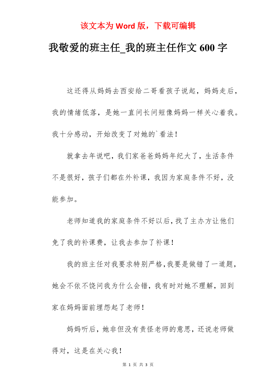 我敬爱的班主任_我的班主任作文600字.docx_第1页