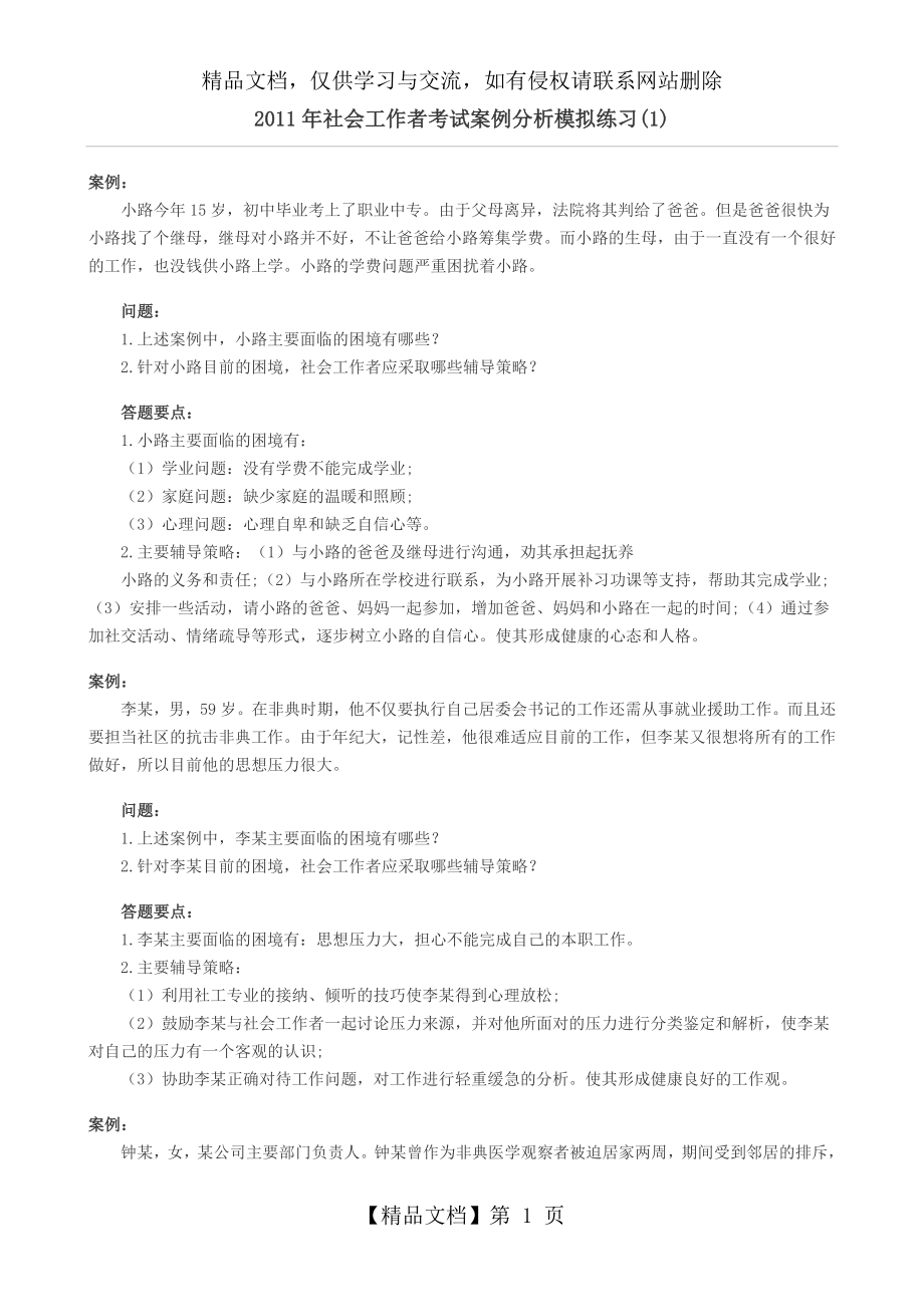 社会工作者考试案例分析题.doc_第1页