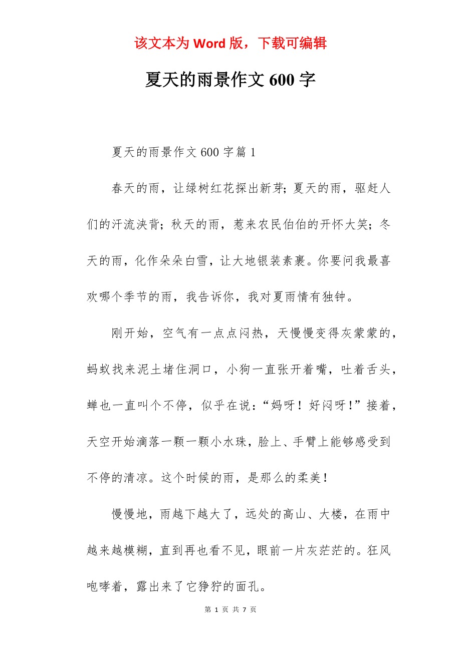 夏天的雨景作文600字.docx_第1页