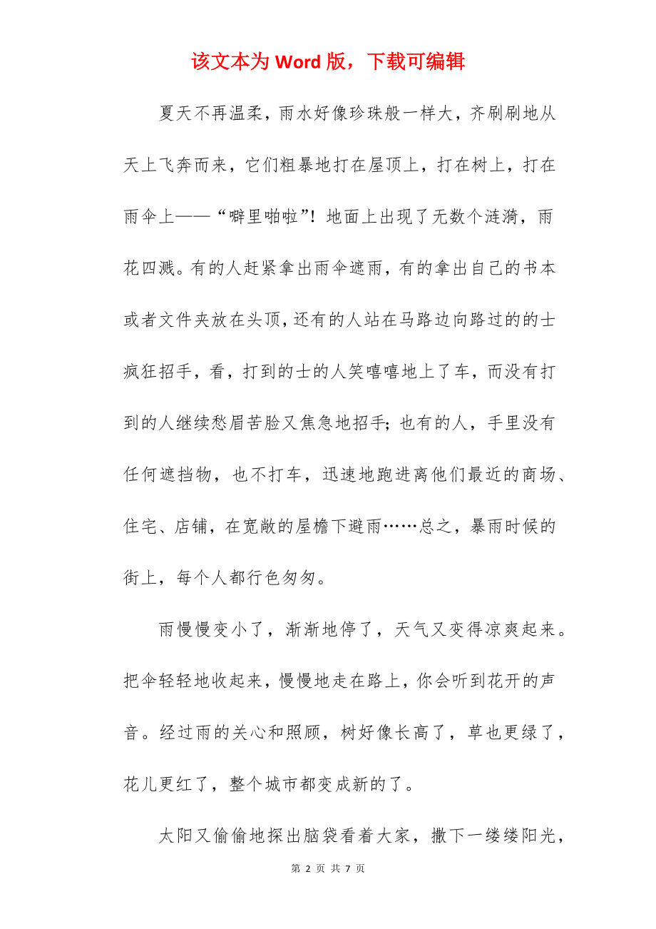 夏天的雨景作文600字.docx_第2页