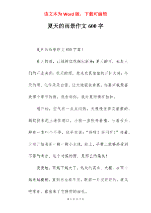 夏天的雨景作文600字.docx