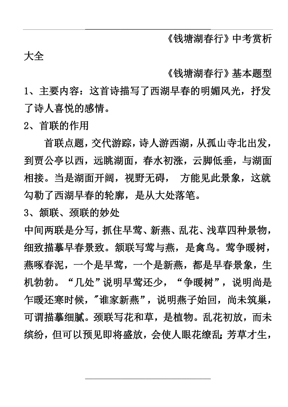 钱塘湖春行中考复习大全.doc_第1页