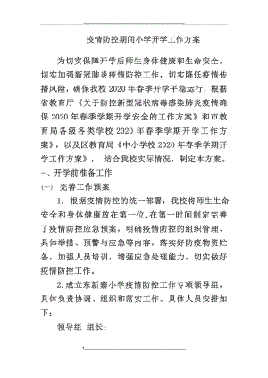 疫情防控期间小学开学工作方案.docx