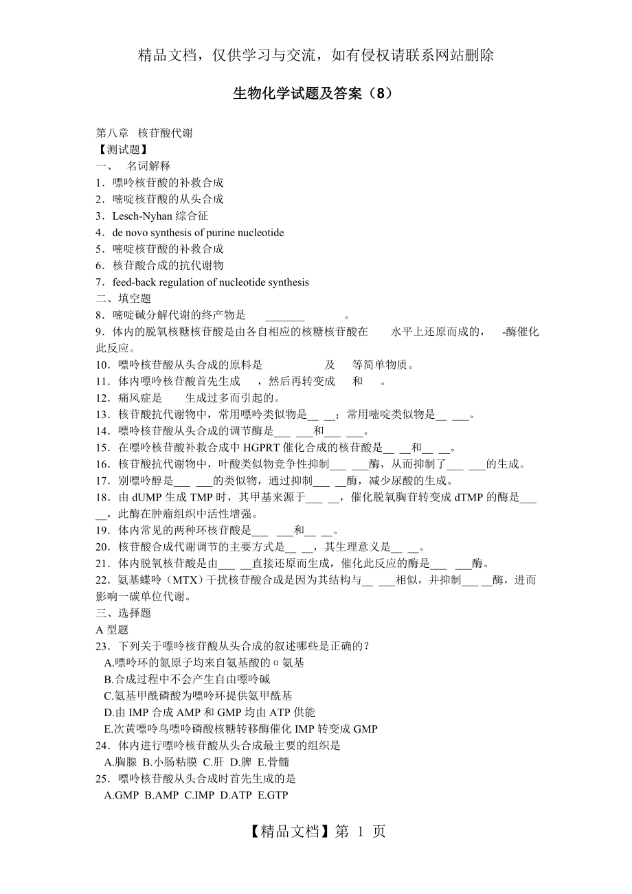 生物化学试题及答案(8).doc_第1页