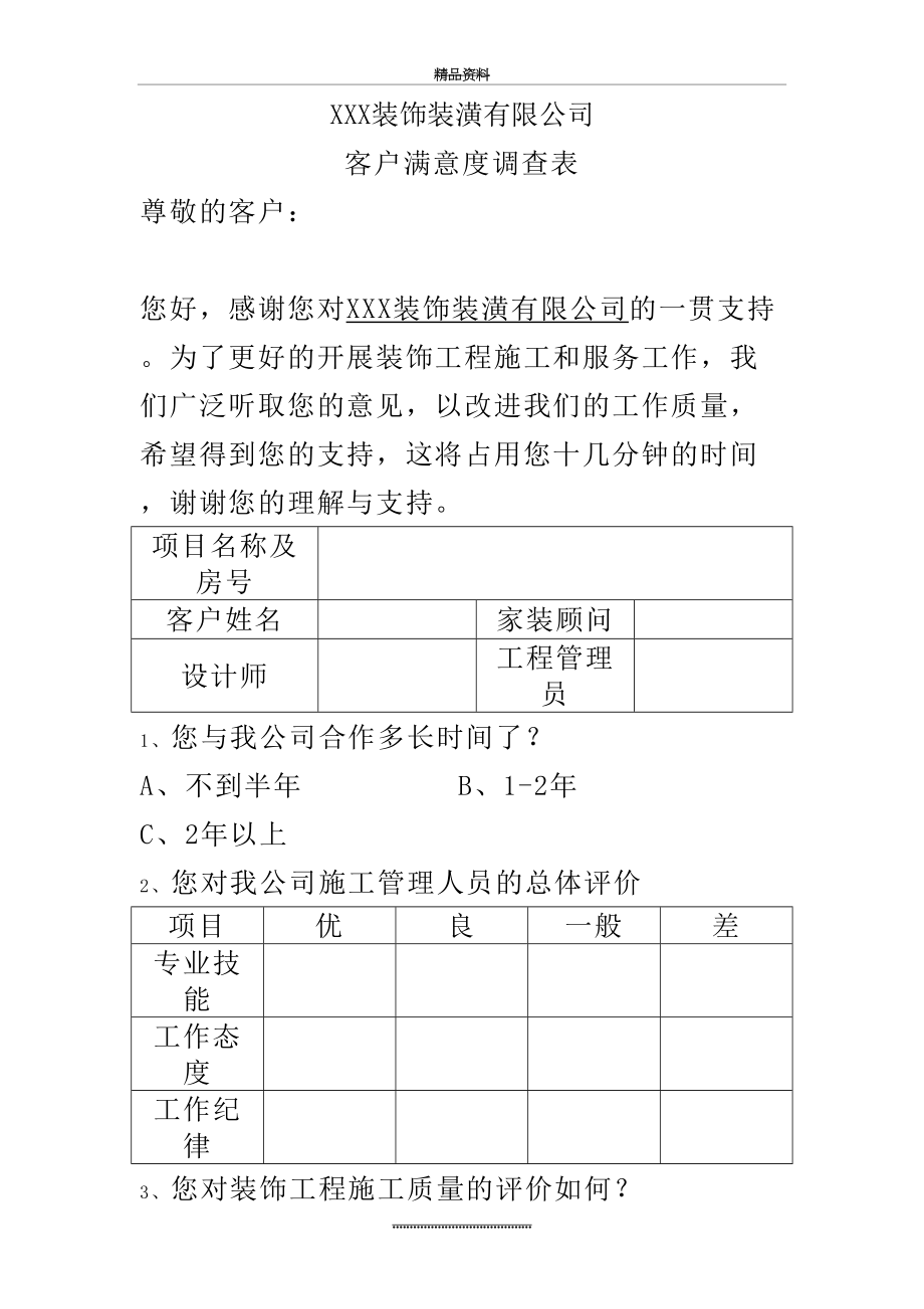 最新035客户满意度调查表(装修).doc_第2页