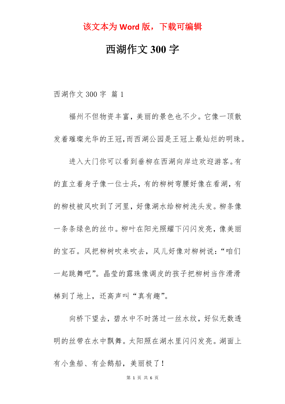 西湖作文300字.docx_第1页