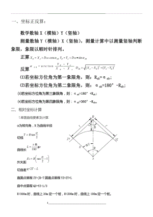 测量坐标计算.doc