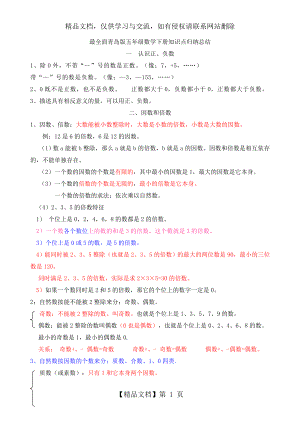 最新最全面青岛版数学五年级下册知识点归纳总结.doc