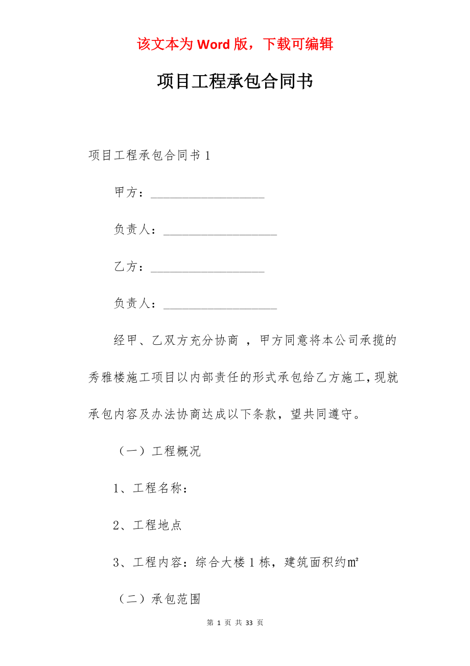 项目工程承包合同书.docx_第1页