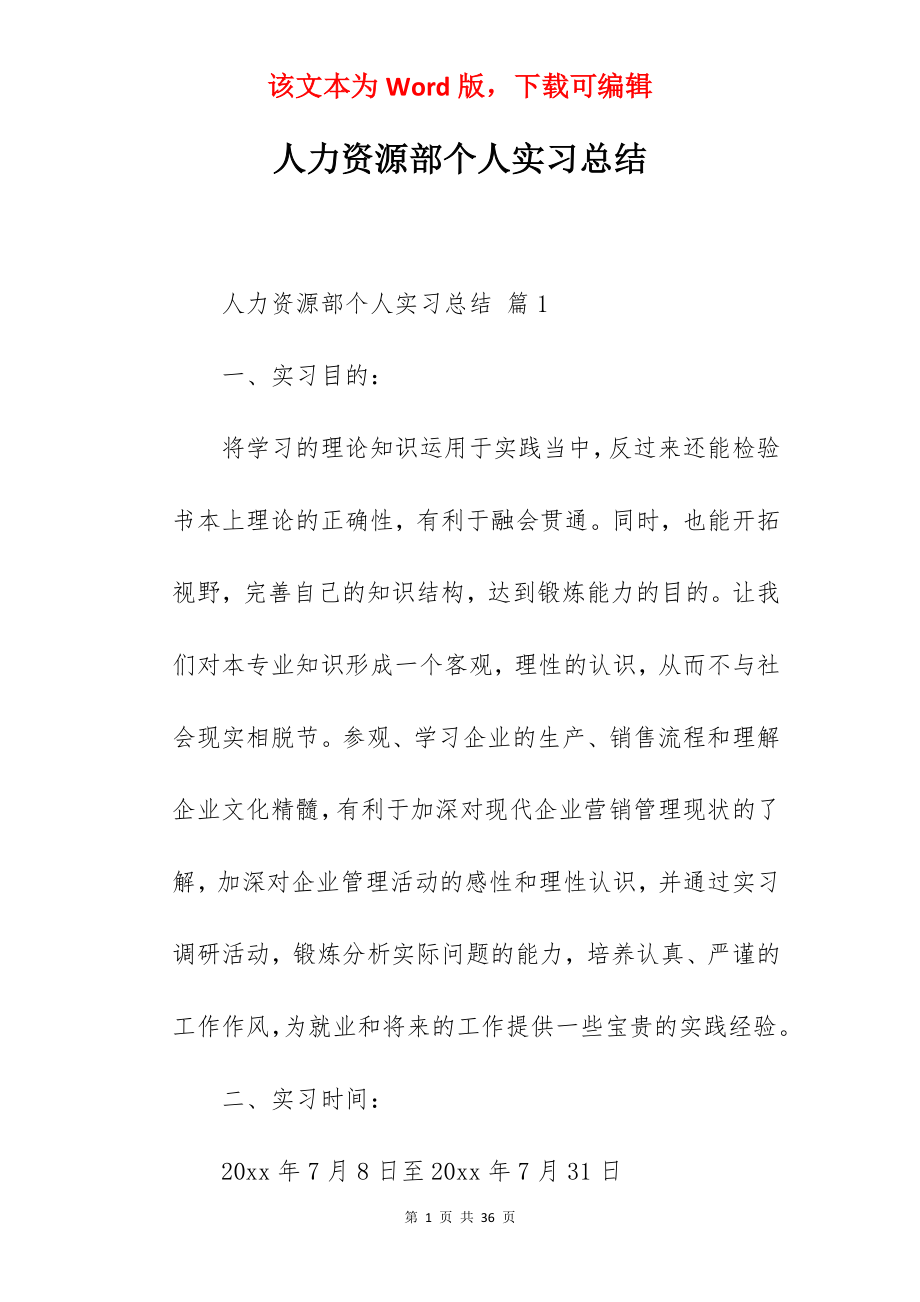 人力资源部个人实习总结.docx_第1页