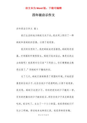 四年级启示作文.docx