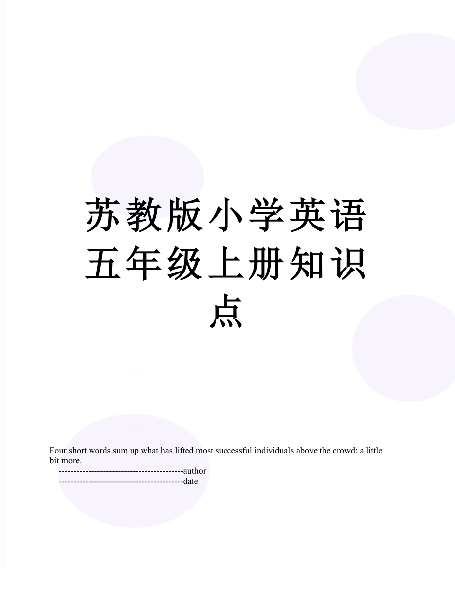 苏教版小学英语五年级上册知识点.doc_第1页