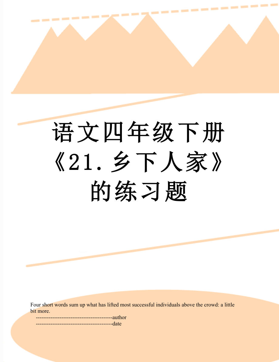 语文四年级下册《21.乡下人家》的练习题.doc_第1页