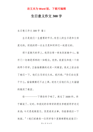 生日意义作文300字.docx