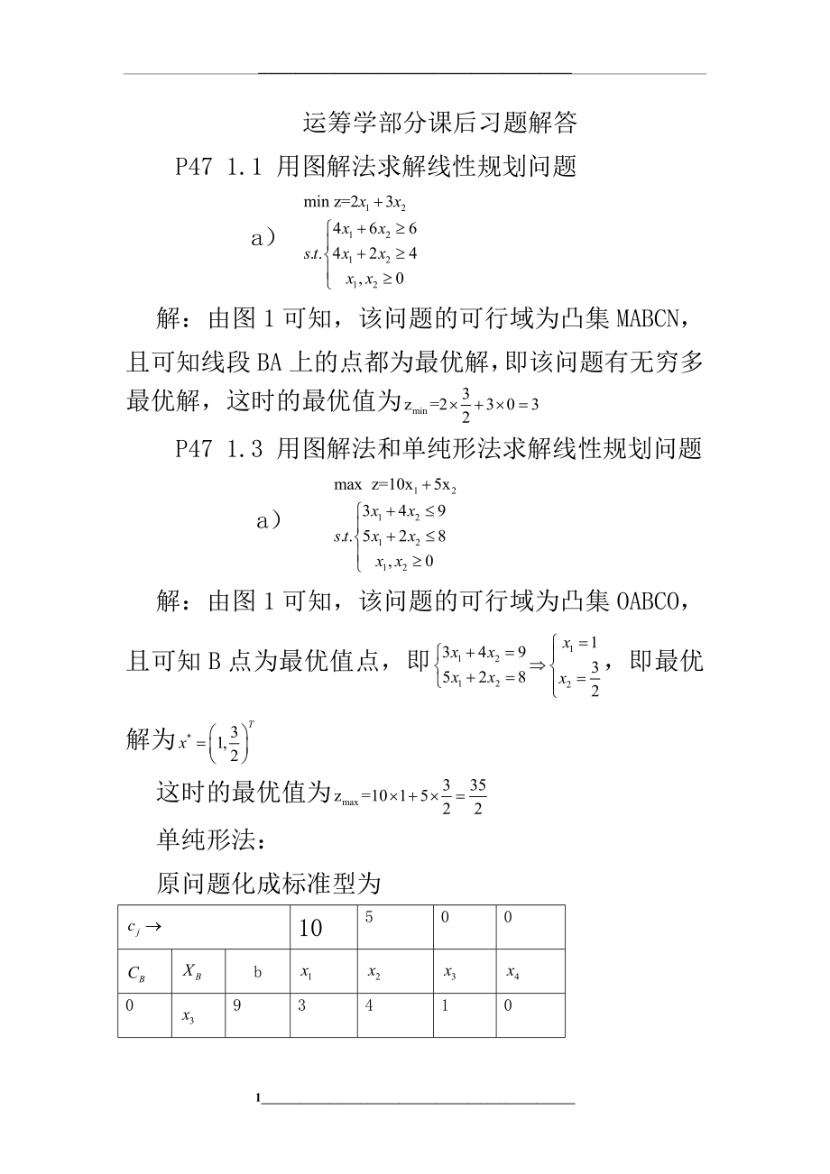 第四版运筹学部分课后习题解答.doc_第1页