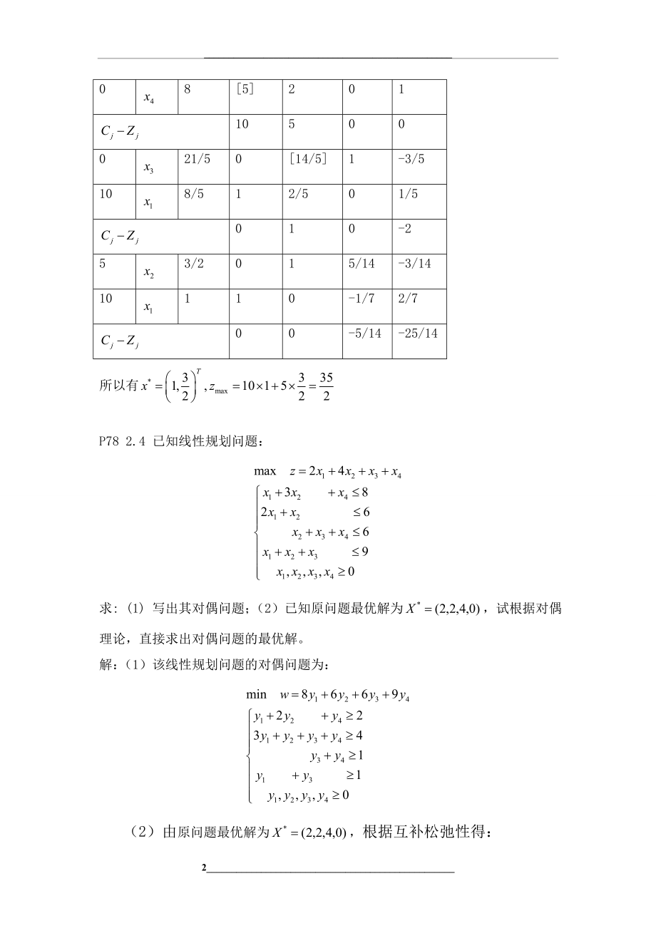 第四版运筹学部分课后习题解答.doc_第2页