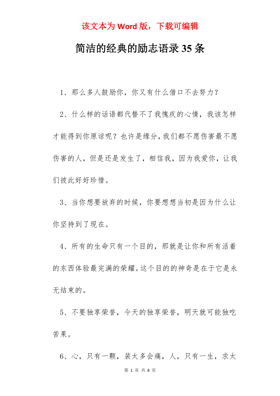 简洁的经典的励志语录35条.docx_第1页