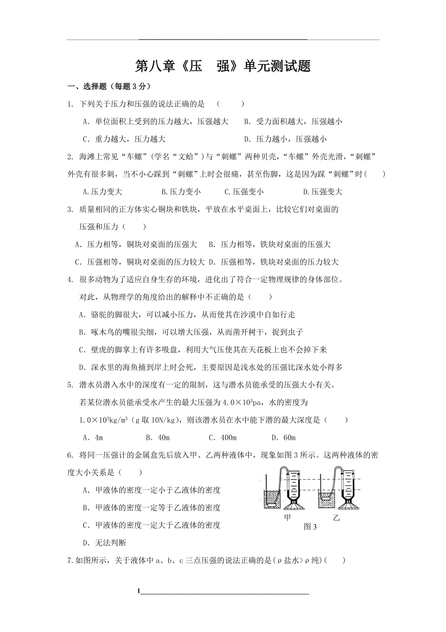 第八章《压强》单元测试题(含答案).doc_第1页