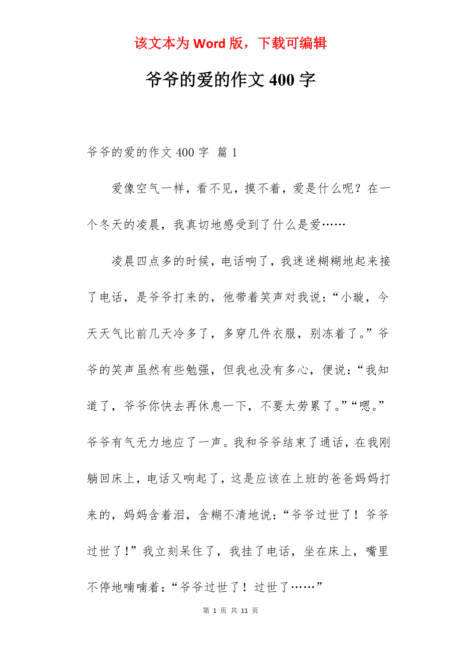 爷爷的爱的作文400字.docx_第1页