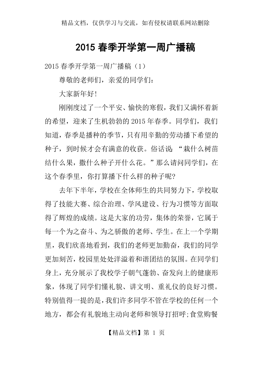 春季开学第一周广播稿.docx_第1页