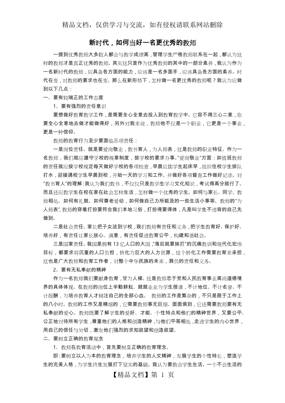 新时代-如何当好一名更优秀的教师.doc_第1页