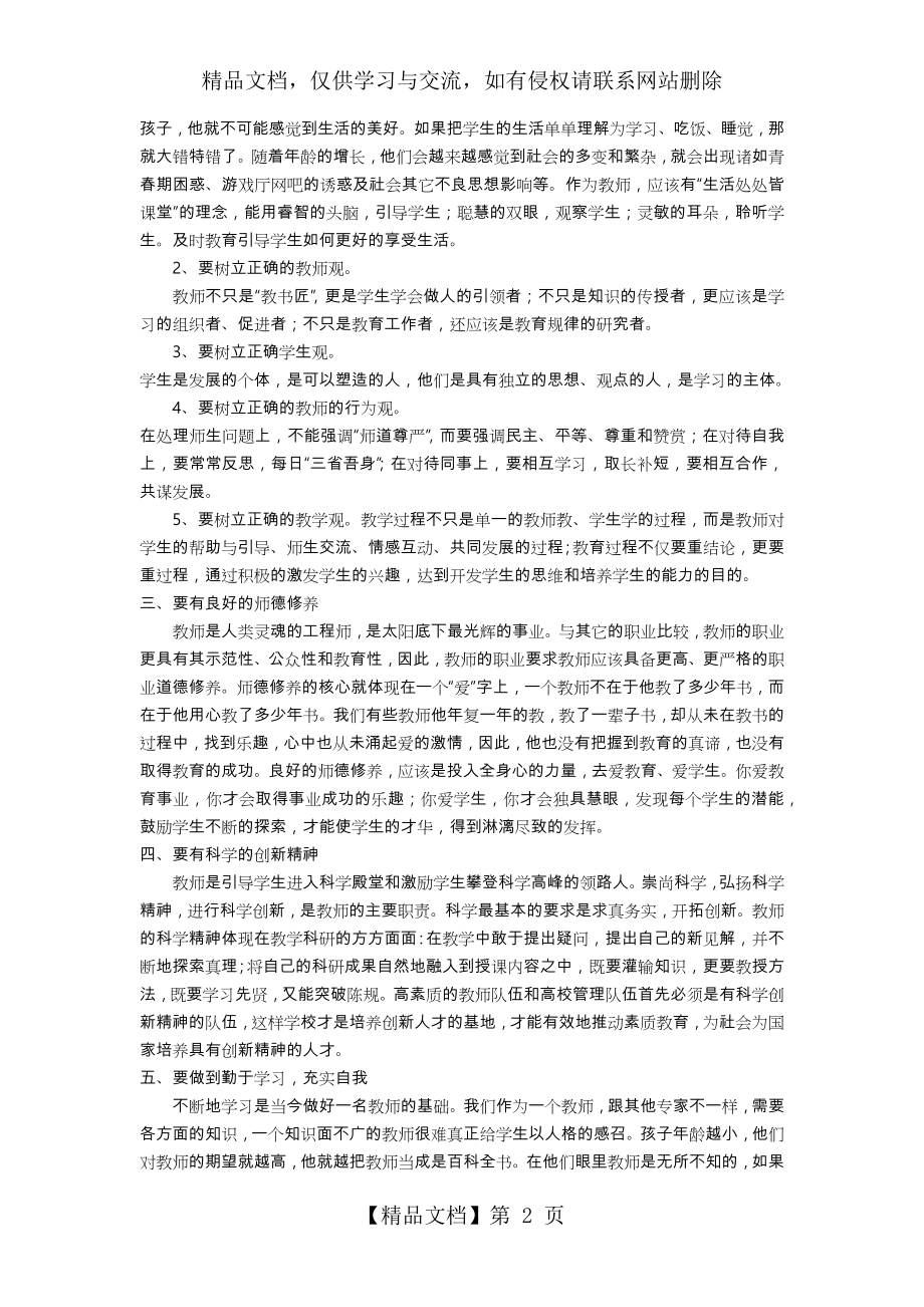 新时代-如何当好一名更优秀的教师.doc_第2页