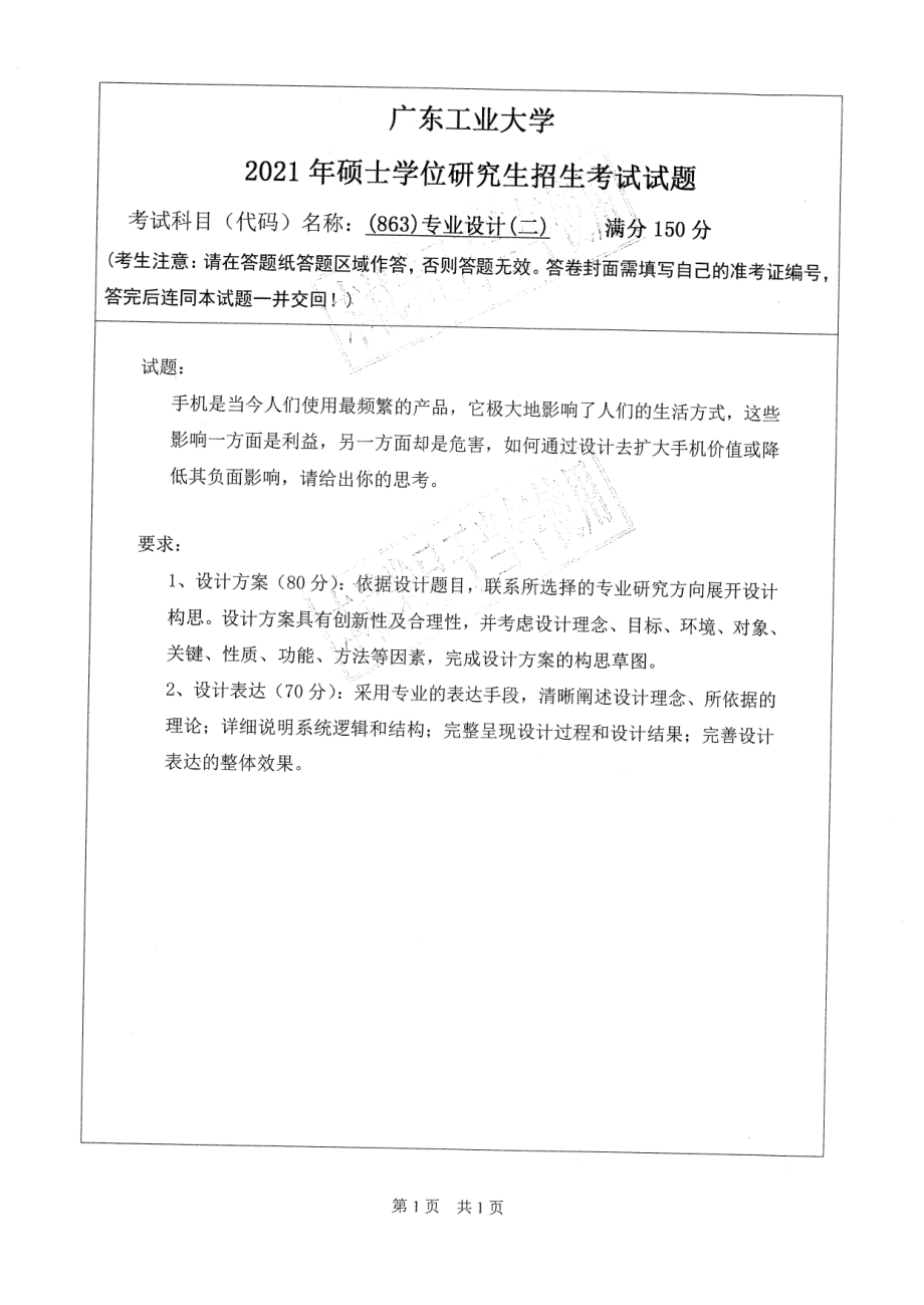 2021年广东工业大学硕士考研真题(863)专业设计(二).pdf_第1页