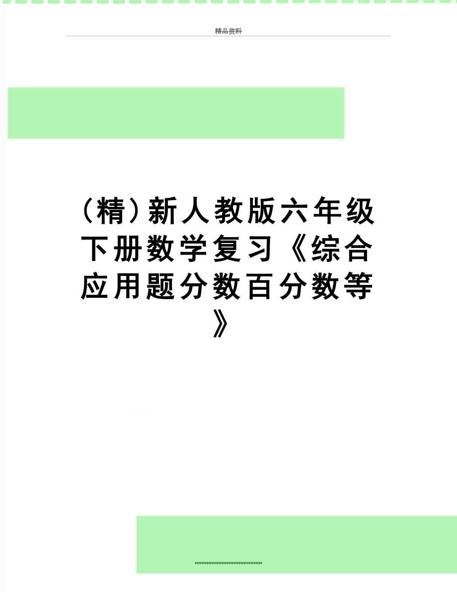 最新(精)新人教版六年级下册数学复习《综合应用题分数百分数等》.doc_第1页