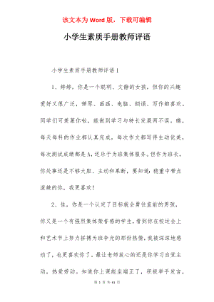 小学生素质手册教师评语.docx