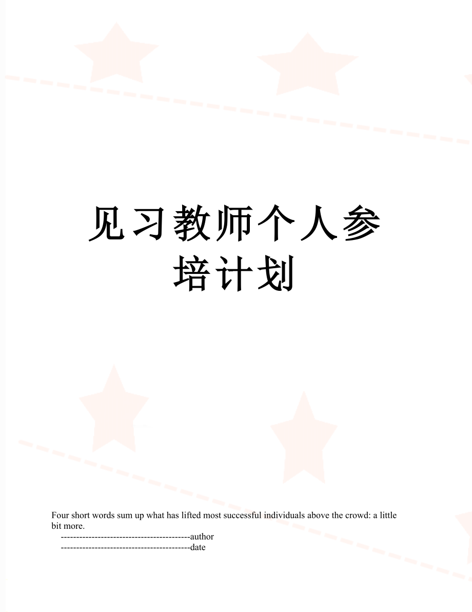 见习教师个人参培计划.doc_第1页