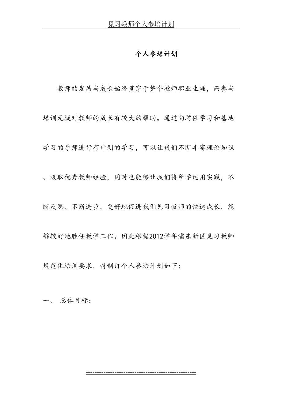 见习教师个人参培计划.doc_第2页