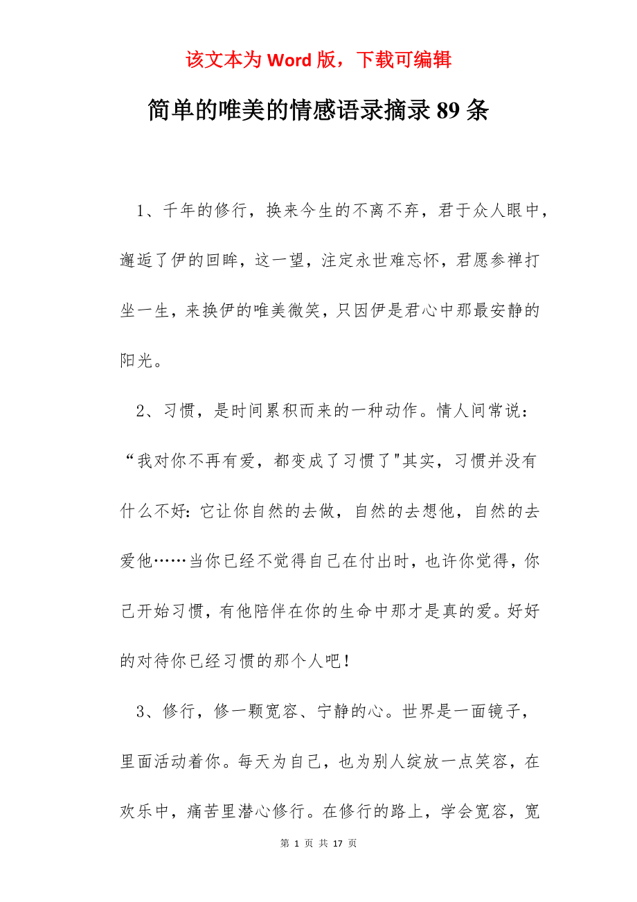 简单的唯美的情感语录摘录89条.docx_第1页