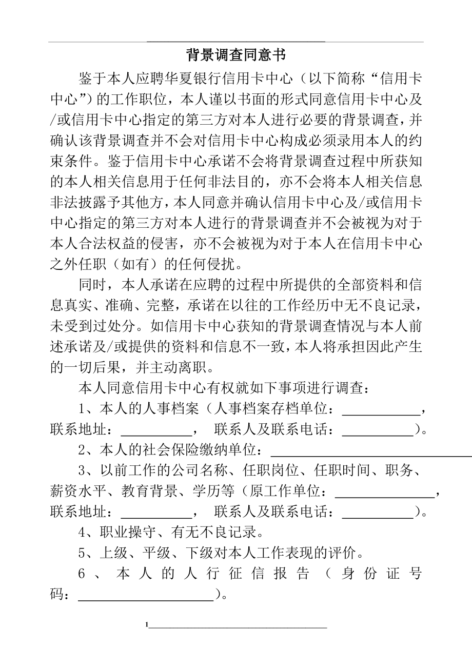 背景调查同意书.doc_第1页