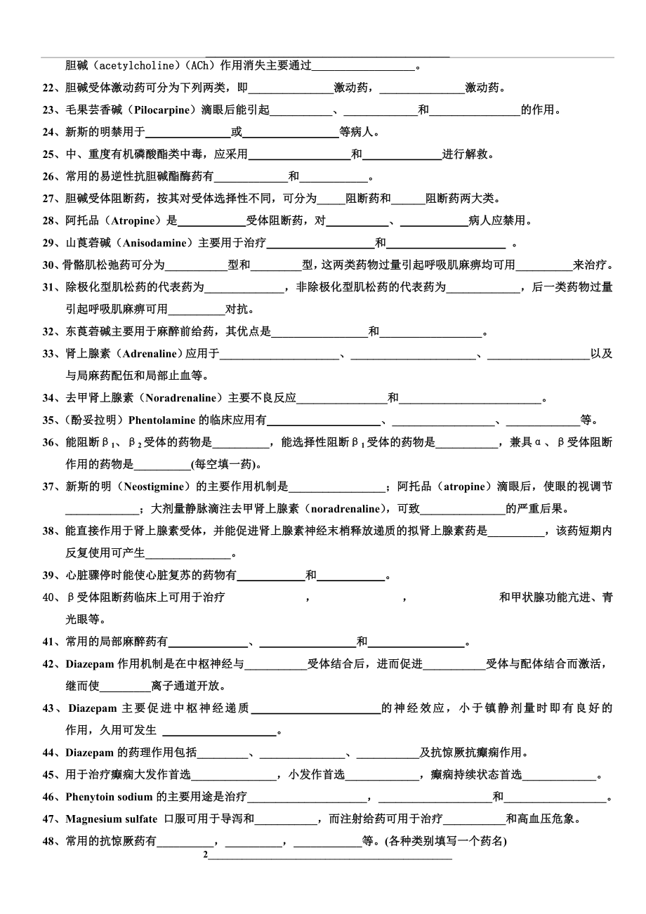 药理学填空题.doc_第2页